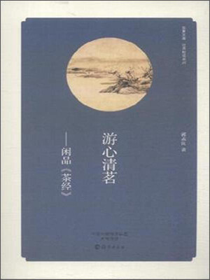 

游心清茗 闲品《茶经》
