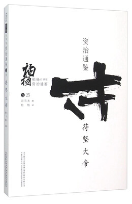 

柏杨白话版资治通鉴苻坚大帝