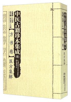 

中医古籍珍本集成 续方书卷医方集解