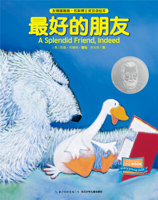 

友情暖融融·苏斯博士奖双语绘本：最好的朋友（平装）