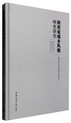 

陕西省城乡风貌特色研究