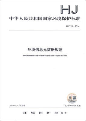 

中华人民共和国国家环境保护标准（HJ 720-2014）：环境信息元数据规范