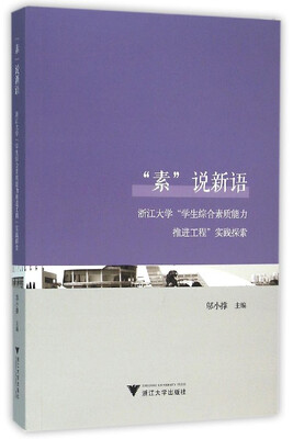 

“素”说新语浙江大学“学生综合素质能力推进工程”实践探索