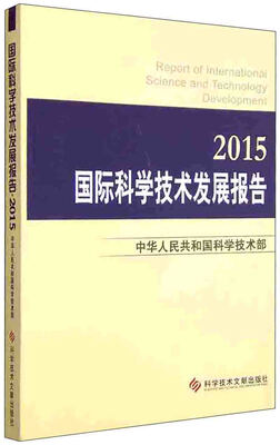 

国际科学技术发展报告2015