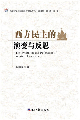 

西方民主的演变与反思