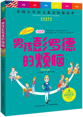 

天哪！你这个淘气包·创造卷：男孩彭罗德的烦恼/美国小学语文素养拓展必读本