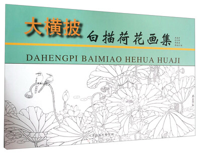 

大横披白描荷花画集