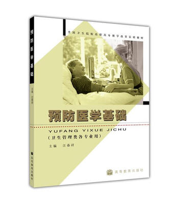 

全国卫生院校高职高专教学改革实验教材：预防医学基础（卫生管理类各专业用）