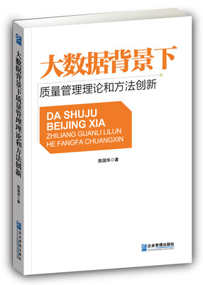 

大数据背景下质量管理理论和方法创新