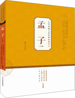 

中华传统文化经典教师读本：孟子（上）