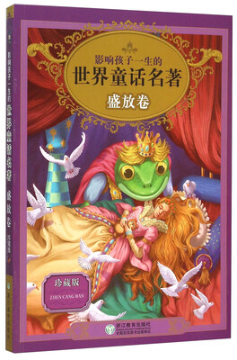 

影响孩子一生的世界童话名著（盛放卷 珍藏版）