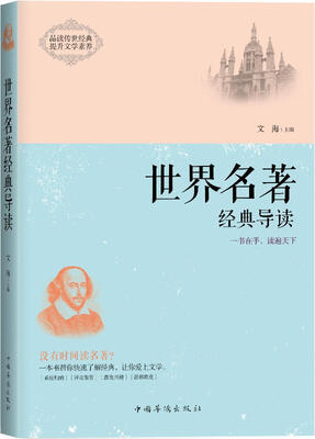

世界名著经典导读