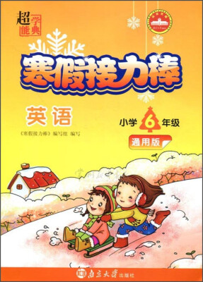 

超能学典 寒假接力棒英语小学六年级 通用版