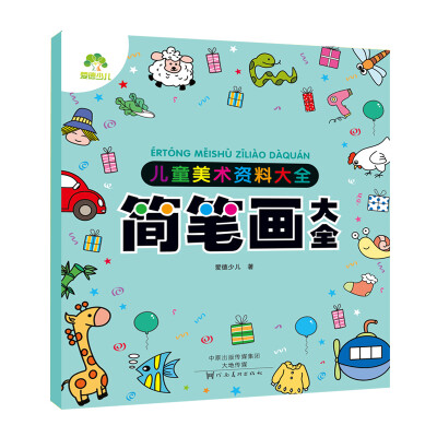 

爱德少儿 儿童美术资料大全 简笔画大全