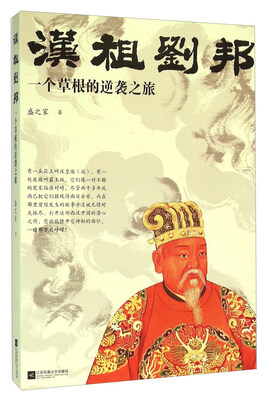 

汉祖刘邦 一个草根的逆袭之旅