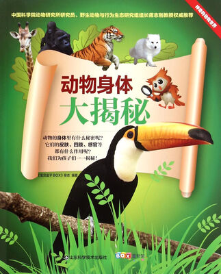 

神奇的动物世界：动物身体大揭秘