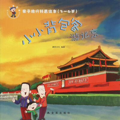 

亲子旅行科普绘本·小小背包客游北京（3-6岁）