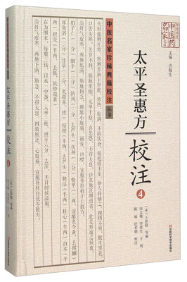 

太平圣惠方校注(4)(精)/中医名家珍稀典籍校注丛书/中原历代中医药名家文库
