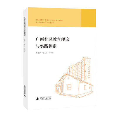 

广西社区教育理论与实践探索
