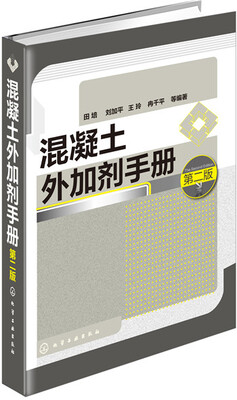 

混凝土外加剂手册（第二版）