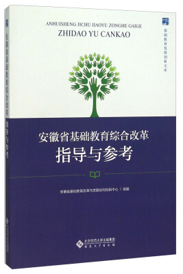 

安徽省基础教育综合改革指导与参考/基础教育发展创新文库