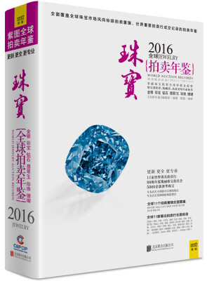 

拍卖年鉴：2016全球珠宝拍卖年鉴