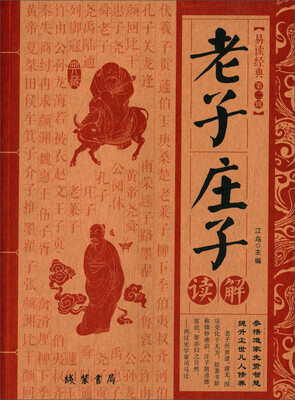 

老子庄子解读