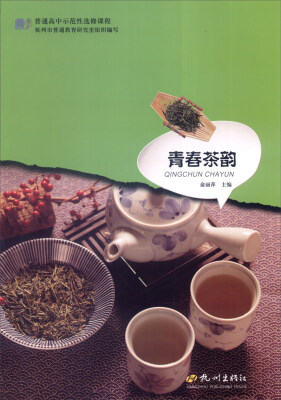 

普通高中示范性选修课程青春茶韵