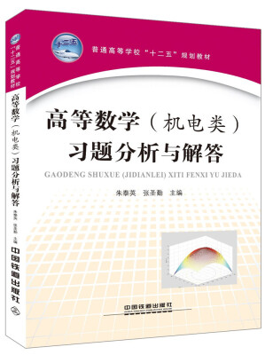 

高等数学（机电类）习题分析与解答