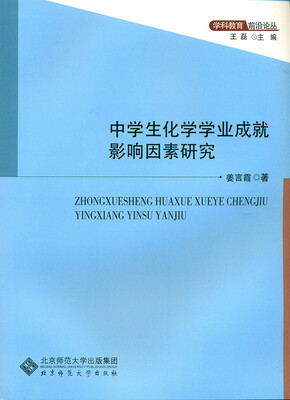 

中学生化学学业成就影响因素研究