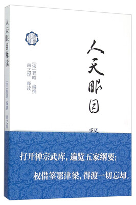 

人天眼目释读