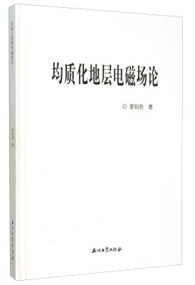 

均质化地层电磁场论