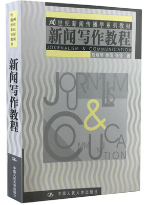 

新闻写作教程/21世纪新闻传播学系列教材