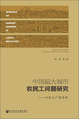 

中国超大城市农民工问题研究：以北上广深为例