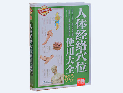 

悦读坊人体经络穴位使用大全耀世典藏版