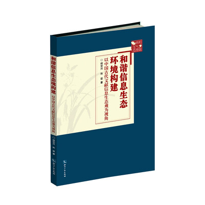 

和谐信息生态环境构建：以中国古代文献信息生态观为视角