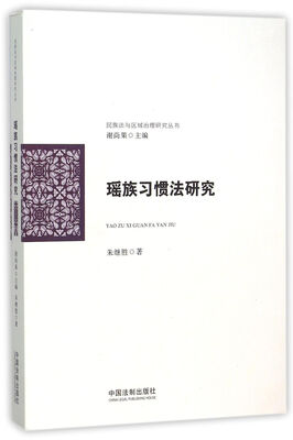 

民族法与区域治理研究丛书：瑶族习惯法研究