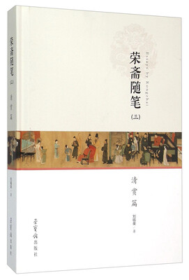 

容斋随笔三 清赏篇