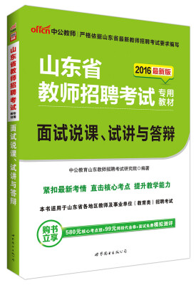 

中公版·2016年 山东省教师招聘考试专用教材面试说课、试讲与答辩最新版