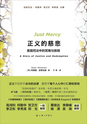 

正义的慈悲 美国司法中的苦难与救赎