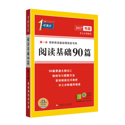 

2017版考研英语基础薄弱者专用阅读基础90篇（书版）