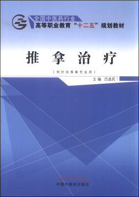 

推拿治疗供针灸推拿专业用