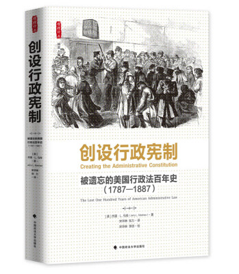 

创设行政宪制：被遗忘的美国行政法百年史（1787-1887）