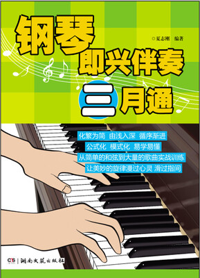 

钢琴即兴伴奏三月通