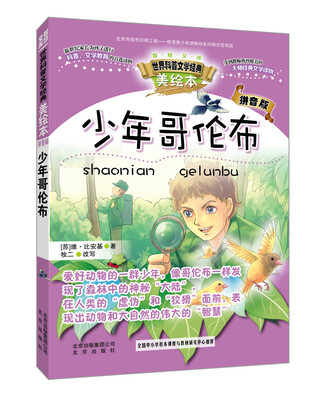 

智慧文库世界科普文学经典 少年哥伦布（美绘本 拼音版）