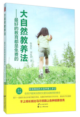 

大自然教养法：最好的教育都是免费的