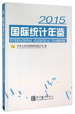 

国际统计年鉴（2015 附光盘）