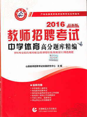 

2016教师招聘考试高分题库精编中学体育