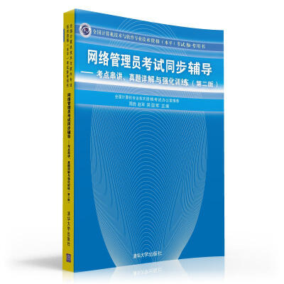 

网络管理员考试同步辅导：考点串讲、真题详解与强化训练（第2版）