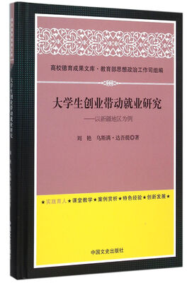 

大学生创业带动就业研究：以新疆地区为例